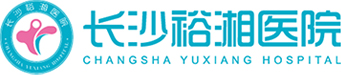 長沙裕湘醫(yī)院官網(wǎng)